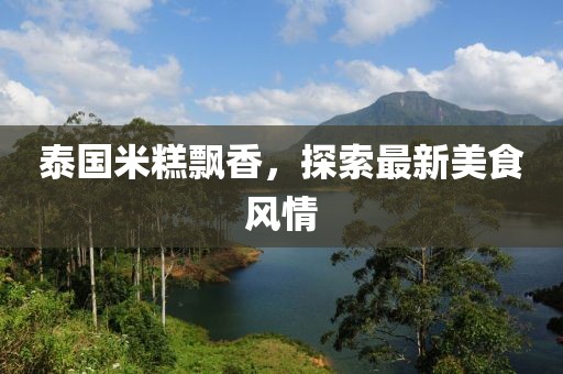泰国米糕飘香，探索最新美食风情