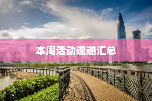 本周活动速递汇总