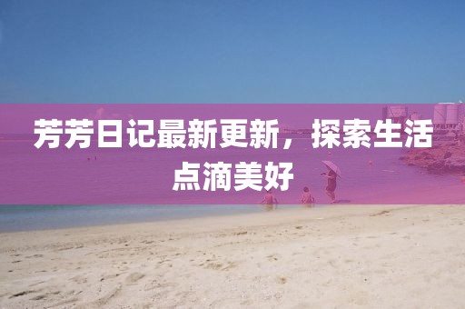 美丽的过往 第180页