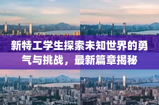 新特工学生探索未知世界的勇气与挑战，最新篇章揭秘