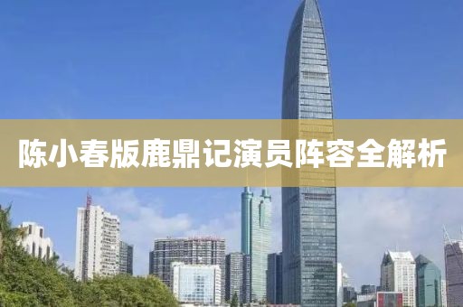 陈小春版鹿鼎记演员阵容全解析