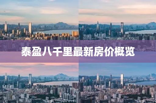 泰盈八千里最新房价概览