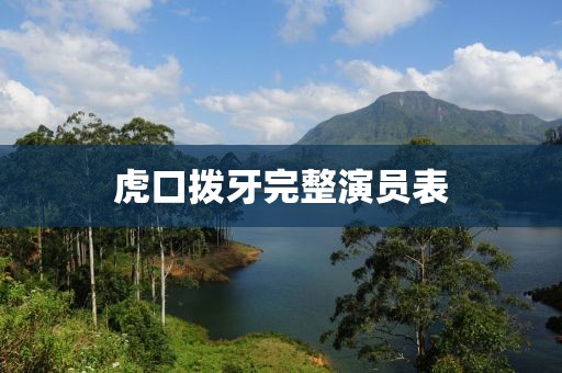 虎口拨牙完整演员表