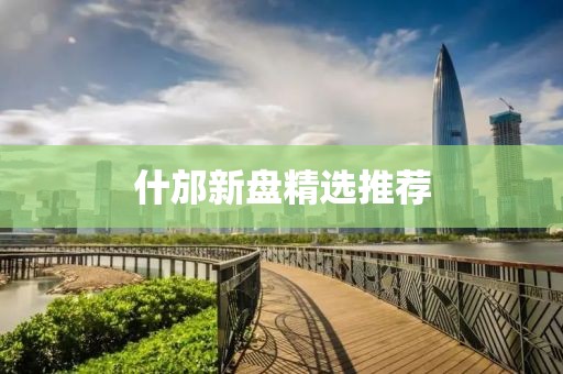 什邡新盘精选推荐
