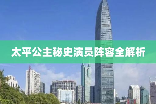 太平公主秘史演员阵容全解析
