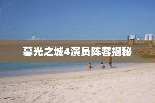暮光之城4演员阵容揭秘