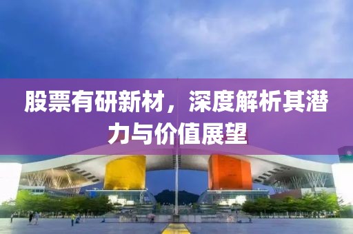 股票有研新材，深度解析其潜力与价值展望