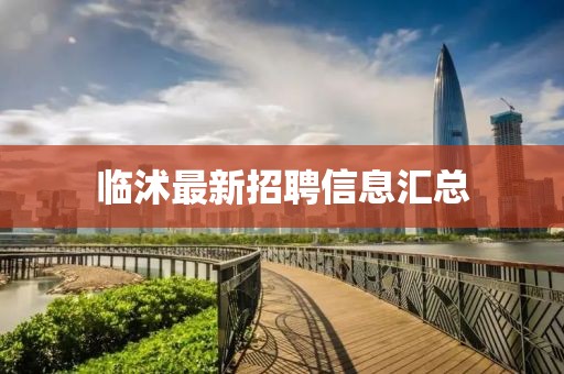 临沭最新招聘信息汇总