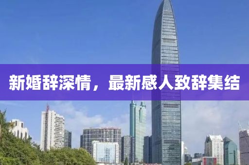 新婚辞深情，最新感人致辞集结