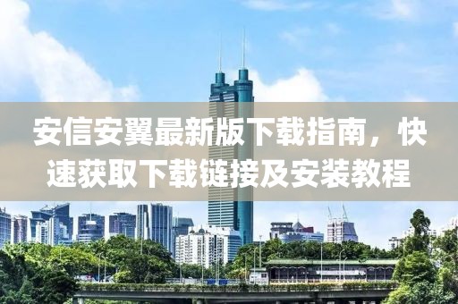 安信安翼最新版下载指南，快速获取下载链接及安装教程