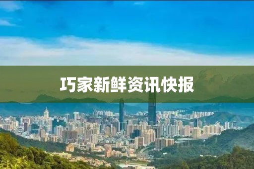 巧家新鲜资讯快报