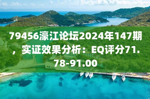 79456濠江论坛2024年147期，实证效果分析：EQ评分71.78-91.00