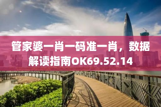 管家婆一肖一码准一肖，数据解读指南OK69.52.14