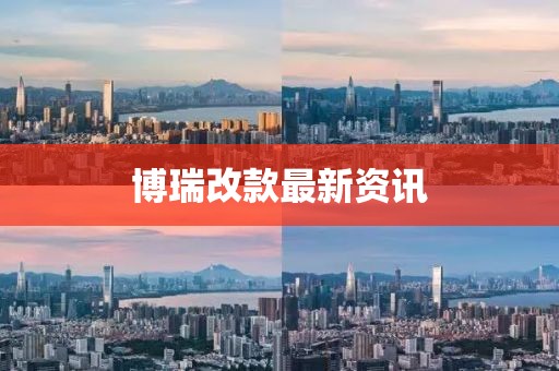 博瑞改款最新资讯