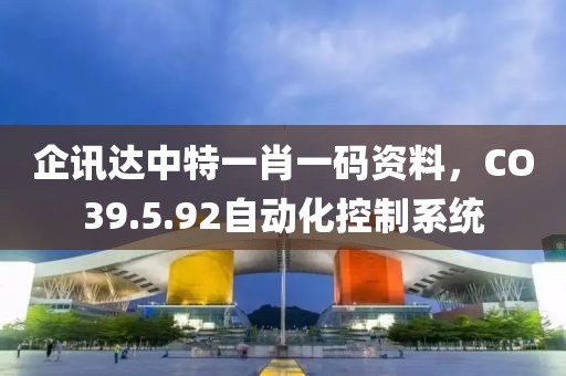 企讯达中特一肖一码资料，CO39.5.92自动化控制系统
