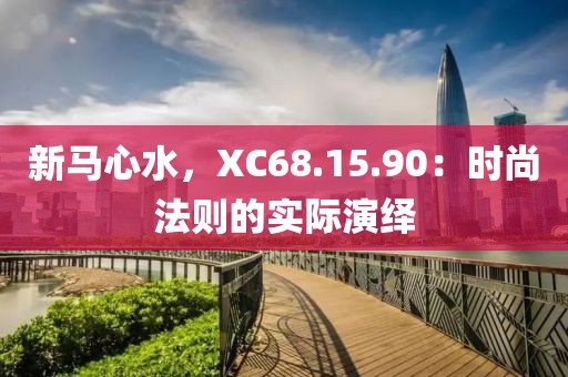新马心水，XC68.15.90：时尚法则的实际演绎