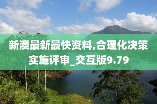 新澳最新最快资料,合理化决策实施评审_交互版9.79