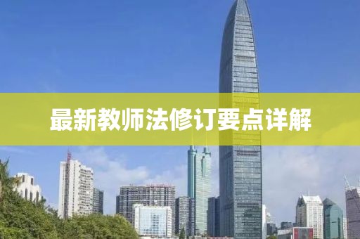 最新教师法修订要点详解