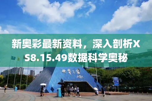 新奥彩最新资料，深入剖析XS8.15.49数据科学奥秘