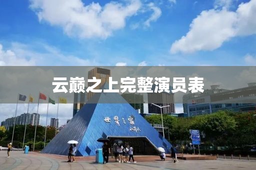 云巅之上完整演员表