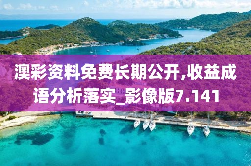 澳彩资料免费长期公开,收益成语分析落实_影像版7.141
