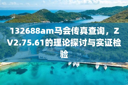 132688am马会传真查询，ZV2.75.61的理论探讨与实证检验