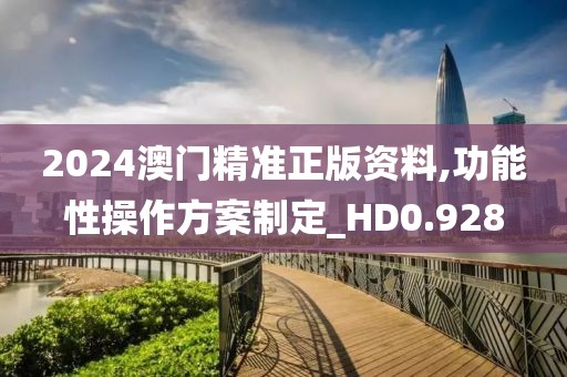 2024澳门精准正版资料,功能性操作方案制定_HD0.928