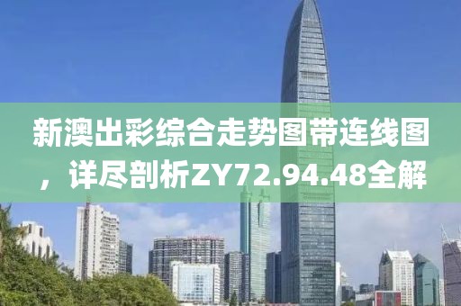 新澳出彩综合走势图带连线图，详尽剖析ZY72.94.48全解