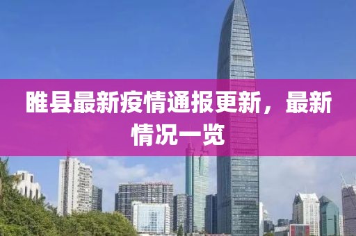 睢县最新疫情通报更新，最新情况一览