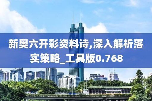 新奥六开彩资料诗,深入解析落实策略_工具版0.768