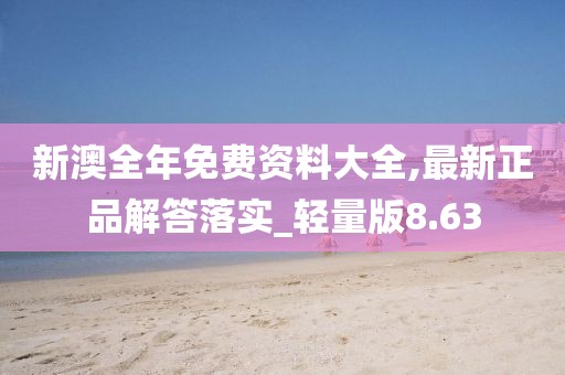 新澳全年免费资料大全,最新正品解答落实_轻量版8.63