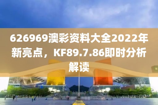 626969澳彩资料大全2022年新亮点，KF89.7.86即时分析解读