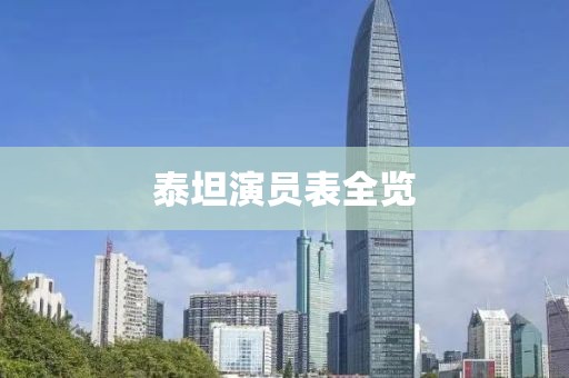 泰坦演员表全览