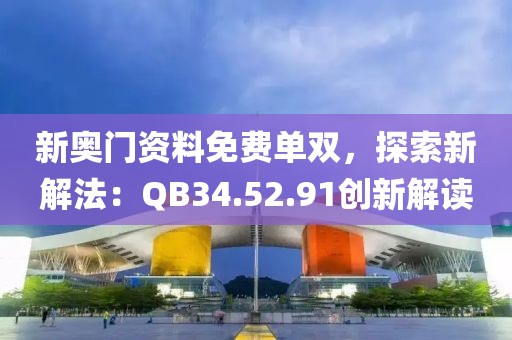 新奥门资料免费单双，探索新解法：QB34.52.91创新解读