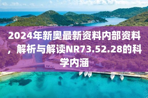 2024年新奥最新资料内部资料，解析与解读NR73.52.28的科学内涵