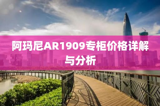 阿玛尼AR1909专柜价格详解与分析