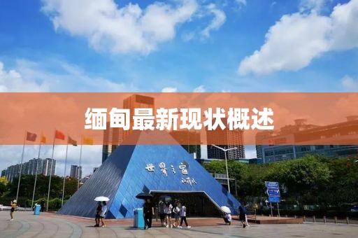 缅甸最新现状概述