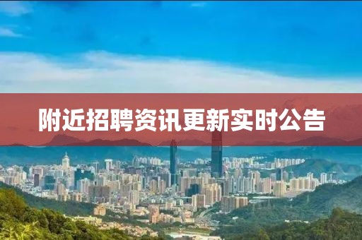 附近招聘资讯更新实时公告