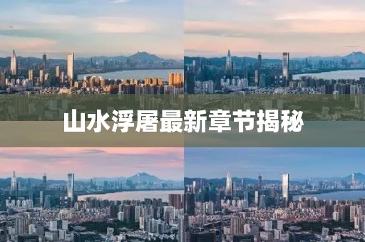 山水浮屠最新章节揭秘