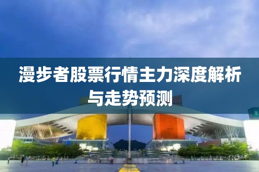 漫步者股票行情主力深度解析与走势预测