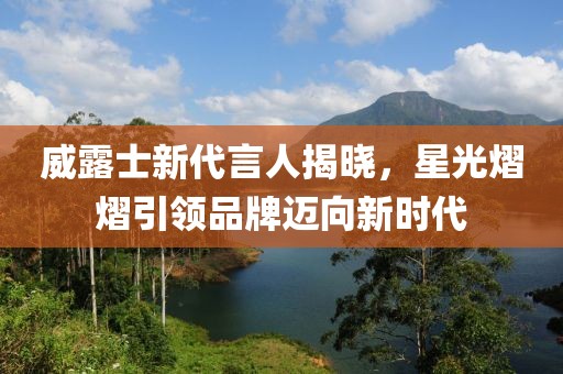 威露士新代言人揭晓，星光熠熠引领品牌迈向新时代