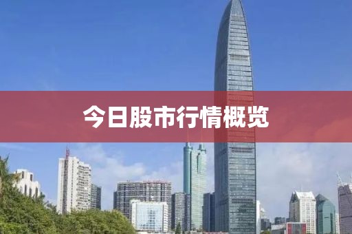 今日股市行情概览