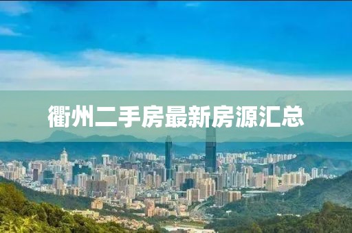 衢州二手房最新房源汇总