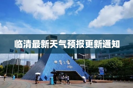 临清最新天气预报更新通知