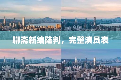 聊斋新编陆判，完整演员表