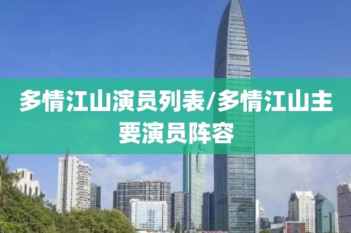 多情江山演员列表/多情江山主要演员阵容