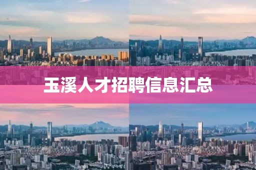 玉溪人才招聘信息汇总