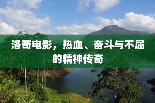洛奇电影，热血、奋斗与不屈的精神传奇
