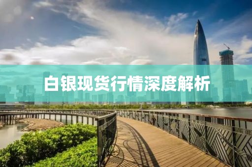 白银现货行情深度解析