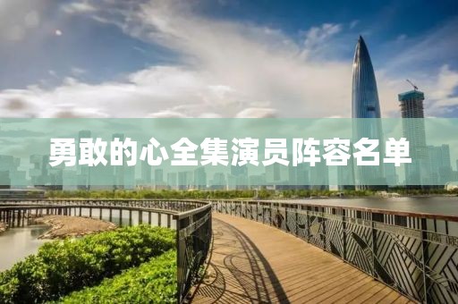 勇敢的心全集演员阵容名单
